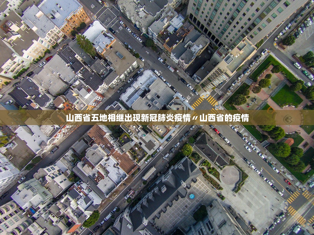 山西省五地相继出现新冠肺炎疫情〃山西省的疫情