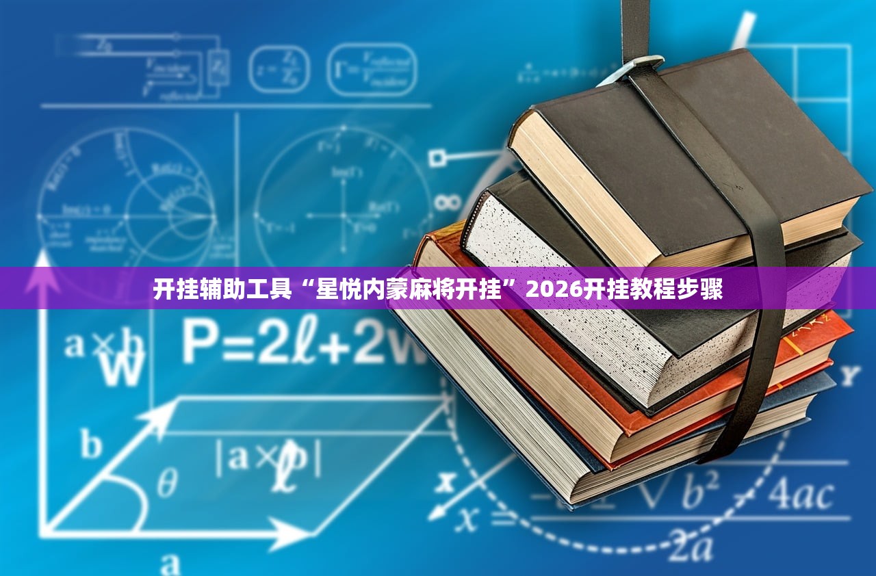 开挂辅助工具“星悦内蒙麻将开挂”2026开挂教程步骤