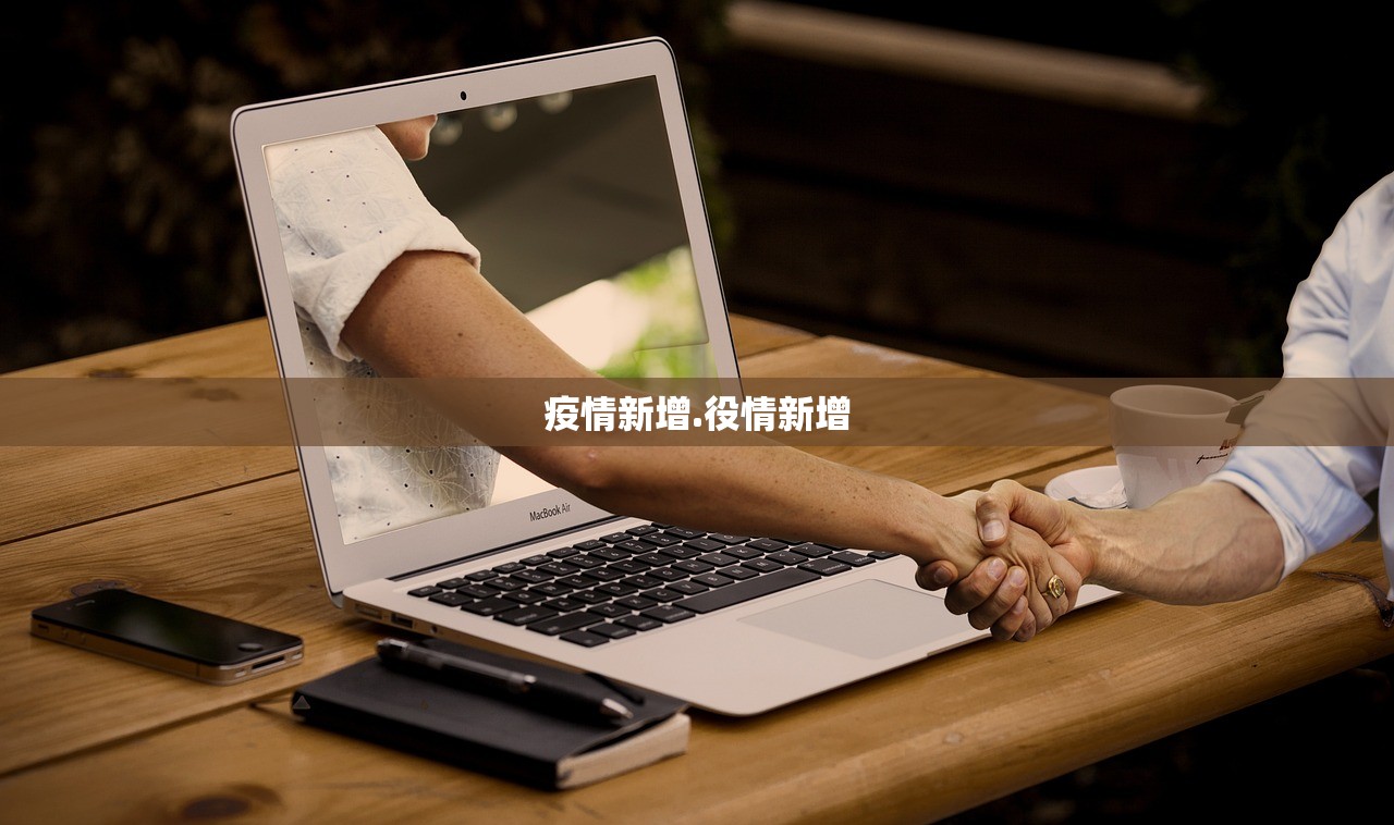 疫情新增.役情新增