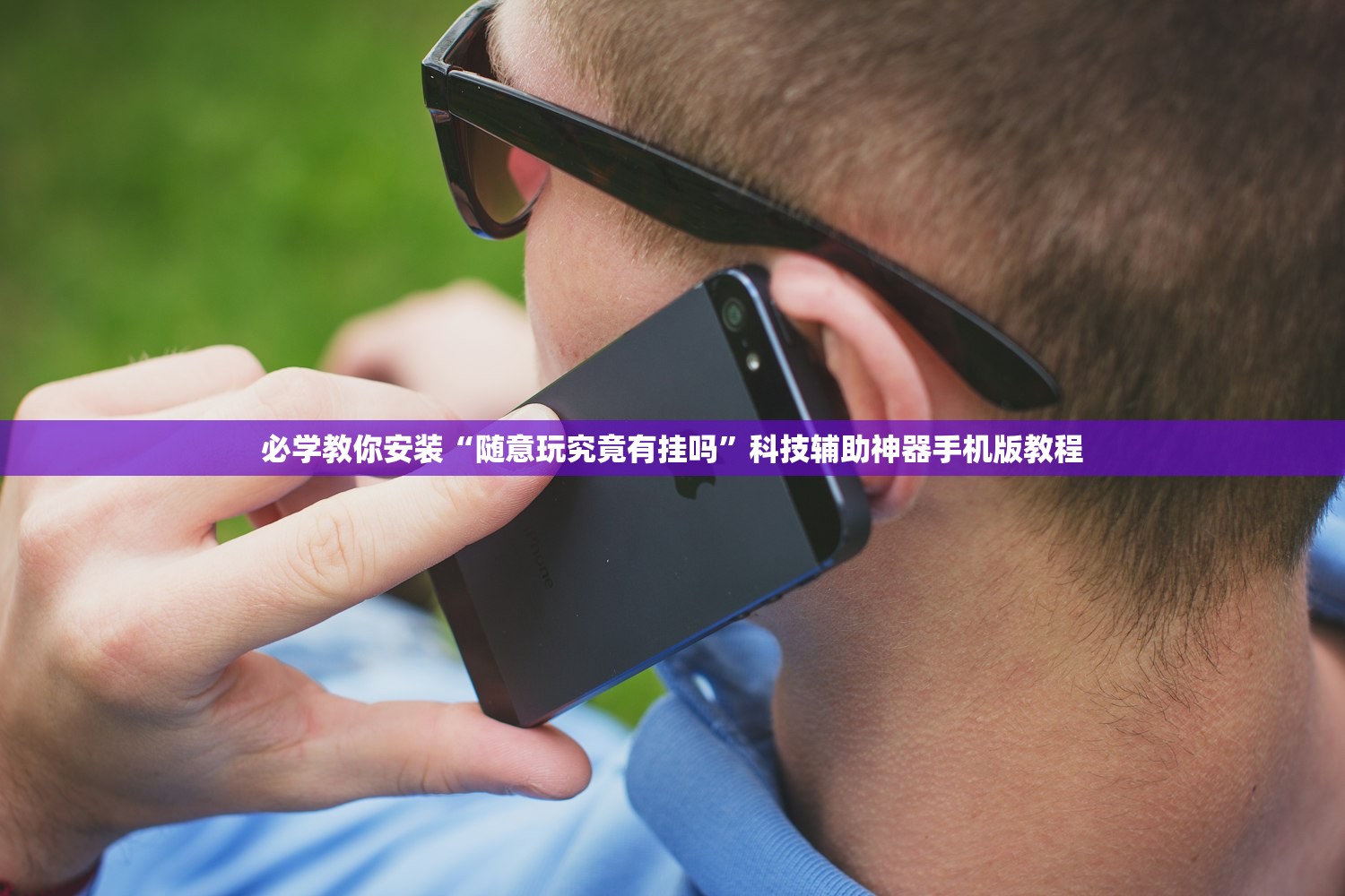 必学教你安装“随意玩究竟有挂吗”科技辅助神器手机版教程