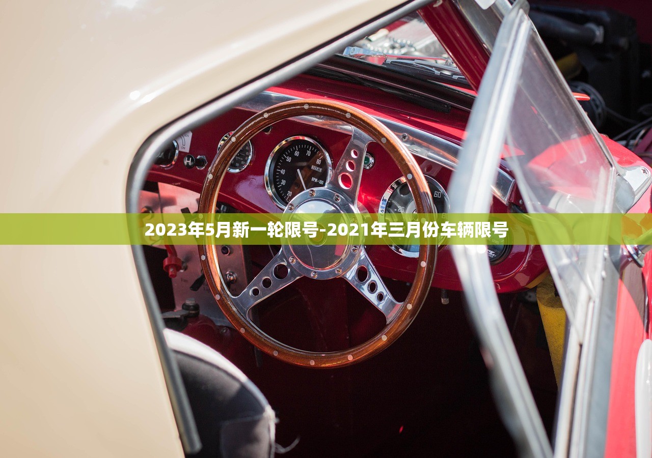 2023年5月新一轮限号-2021年三月份车辆限号