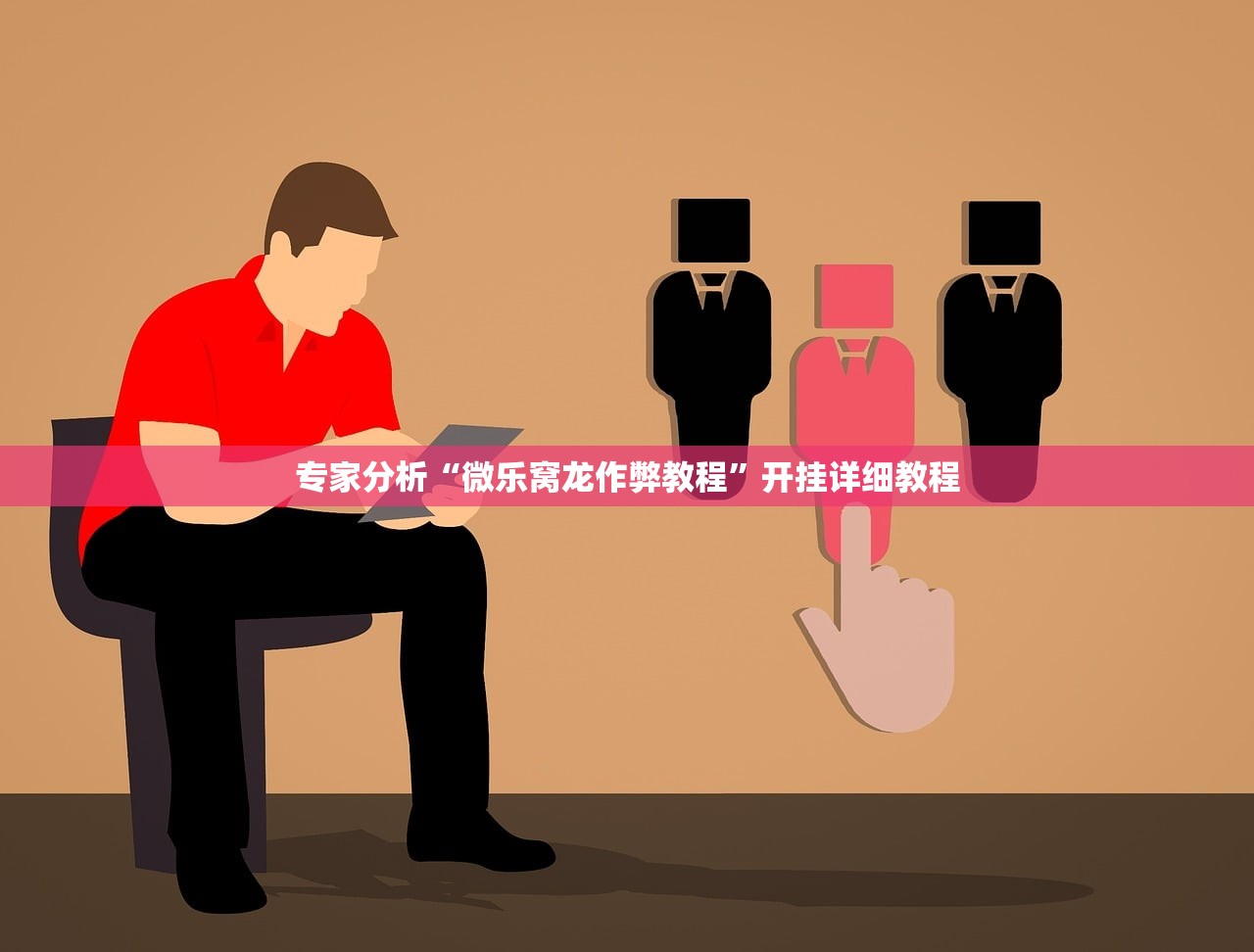 专家分析“微乐窝龙作弊教程	”开挂详细教程