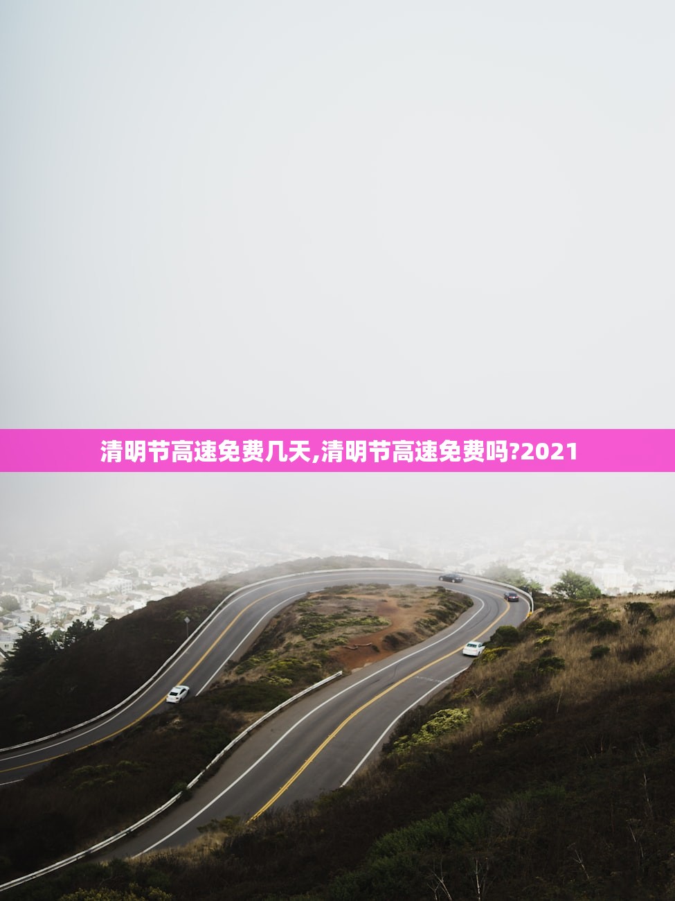 清明节高速免费几天,清明节高速免费吗?2021