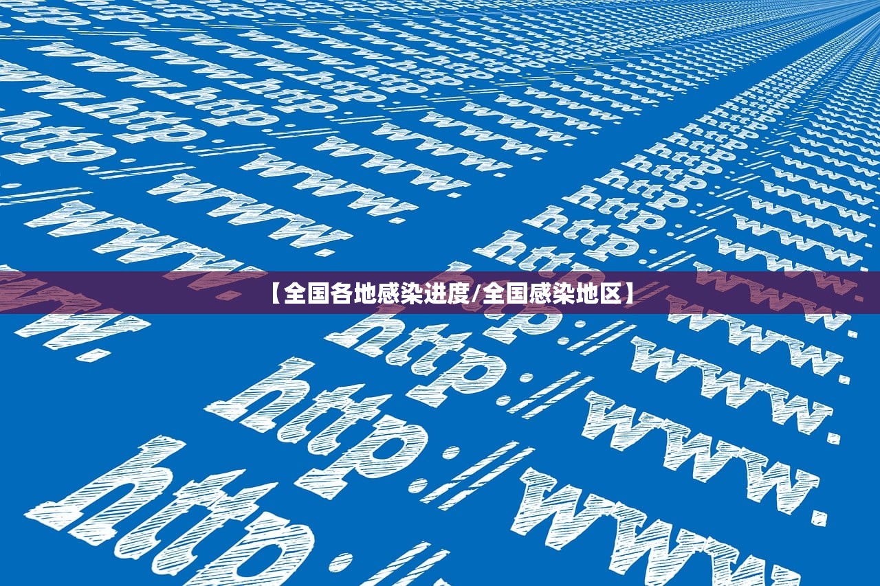 【全国各地感染进度/全国感染地区】 【全国各地感染进度/全国感染地区】