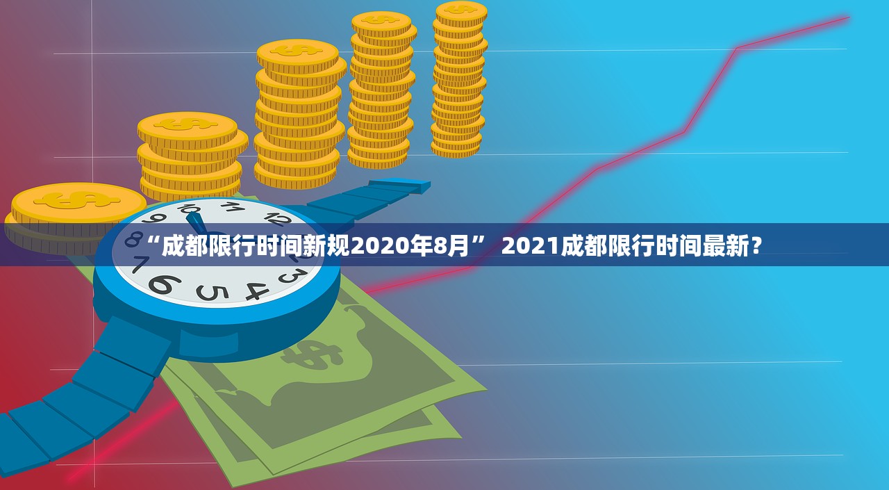 “成都限行时间新规2020年8月	” 2021成都限行时间最新？