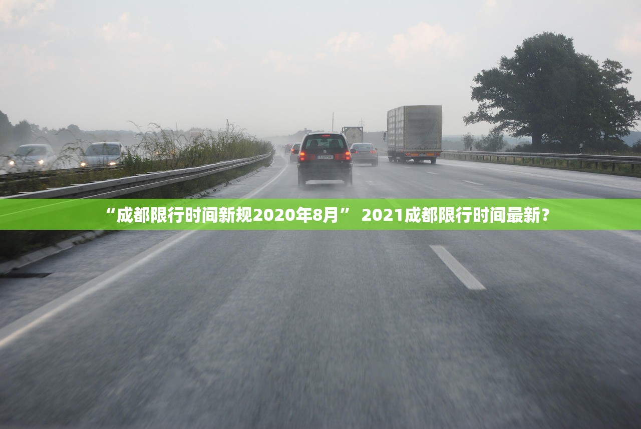 “成都限行时间新规2020年8月” 2021成都限行时间最新？