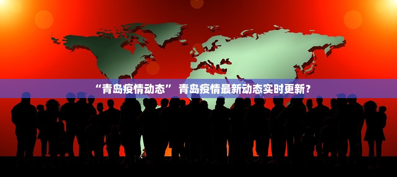 “青岛疫情动态” 青岛疫情最新动态实时更新？