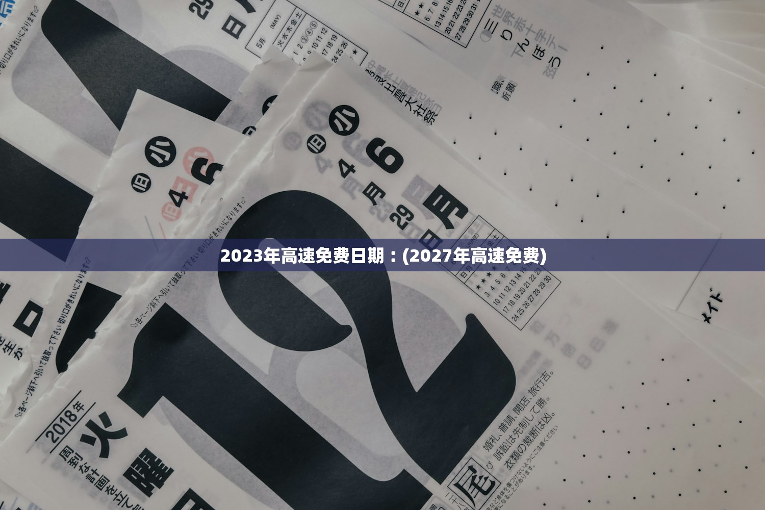 2023年高速免费日期︰(2027年高速免费)