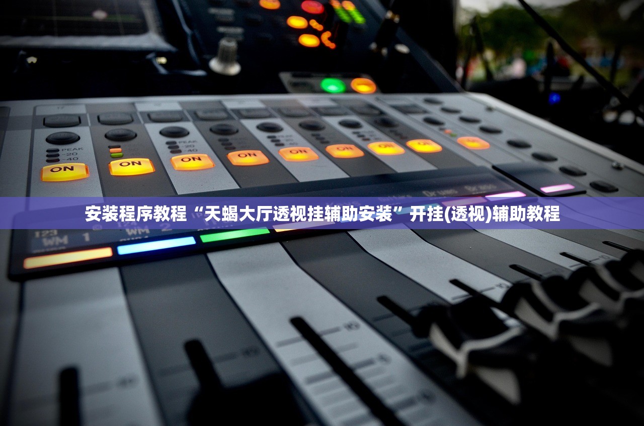 安装程序教程“天蝎大厅透视挂辅助安装	”开挂(透视)辅助教程