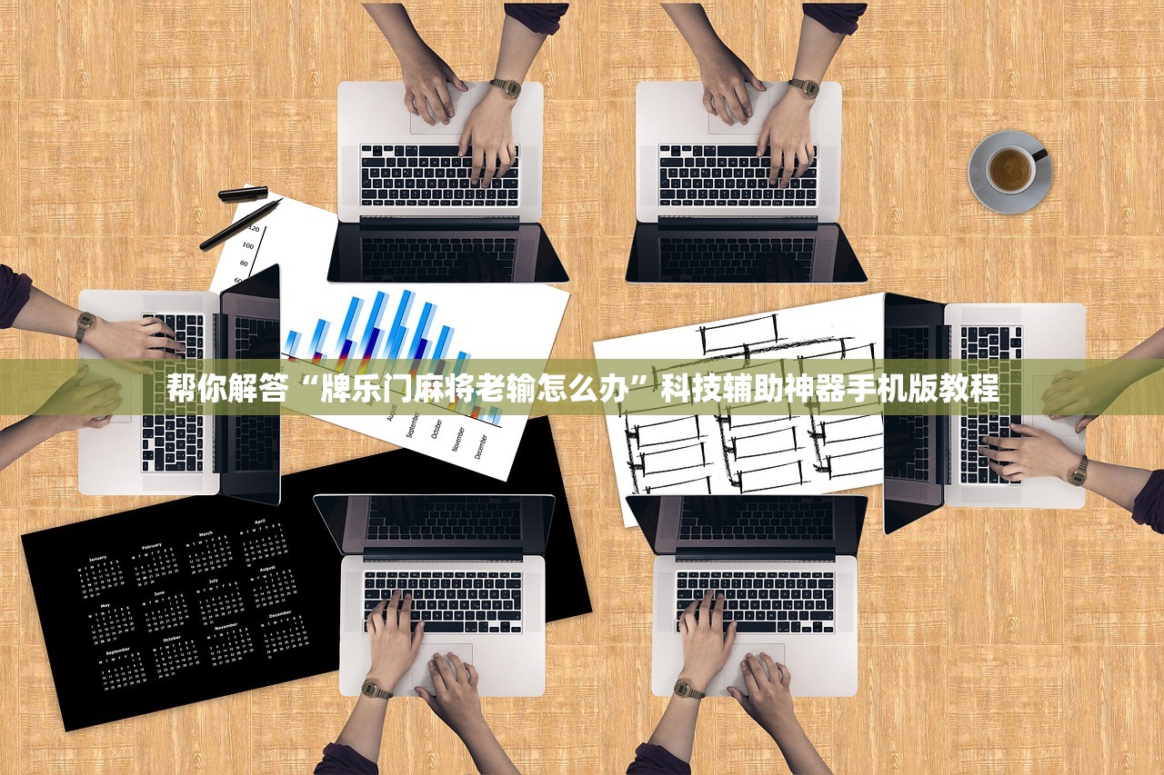 帮你解答“牌乐门麻将老输怎么办”科技辅助神器手机版教程