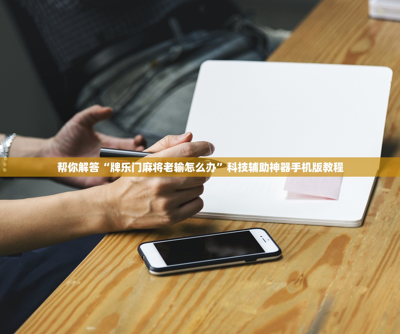 帮你解答“牌乐门麻将老输怎么办	”科技辅助神器手机版教程