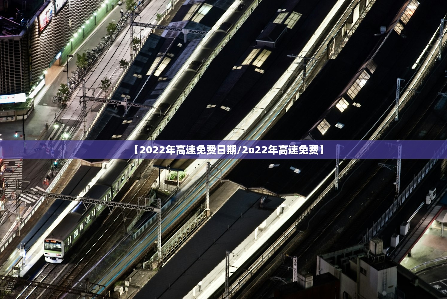 【2022年高速免费日期/2o22年高速免费】 【2022年高速免费日期/2o22年高速免费】