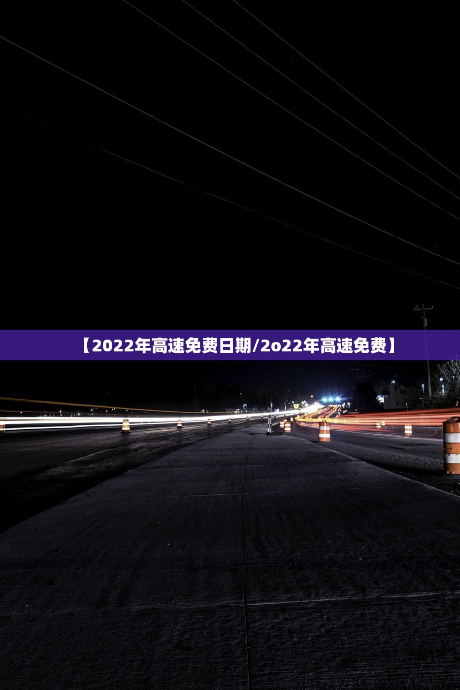 【2022年高速免费日期/2o22年高速免费】 【2022年高速免费日期/2o22年高速免费】