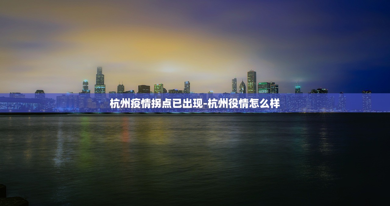 杭州疫情拐点已出现-杭州役情怎么样