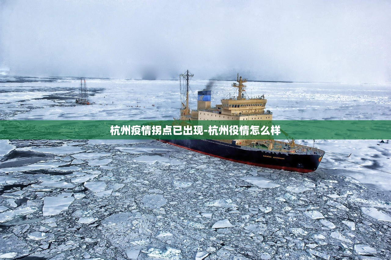 杭州疫情拐点已出现-杭州役情怎么样