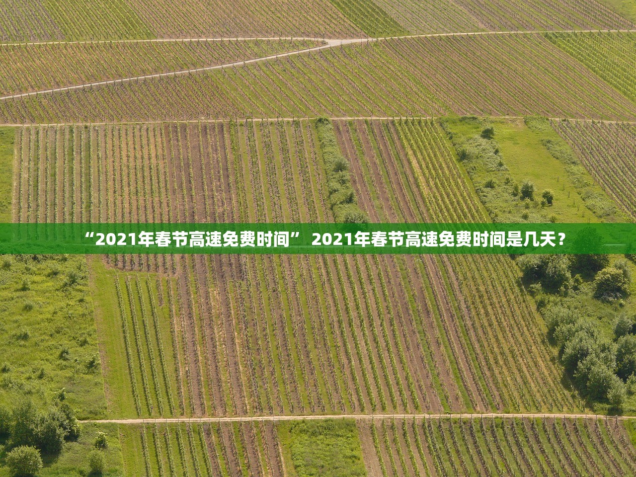 “2021年春节高速免费时间” 2021年春节高速免费时间是几天？