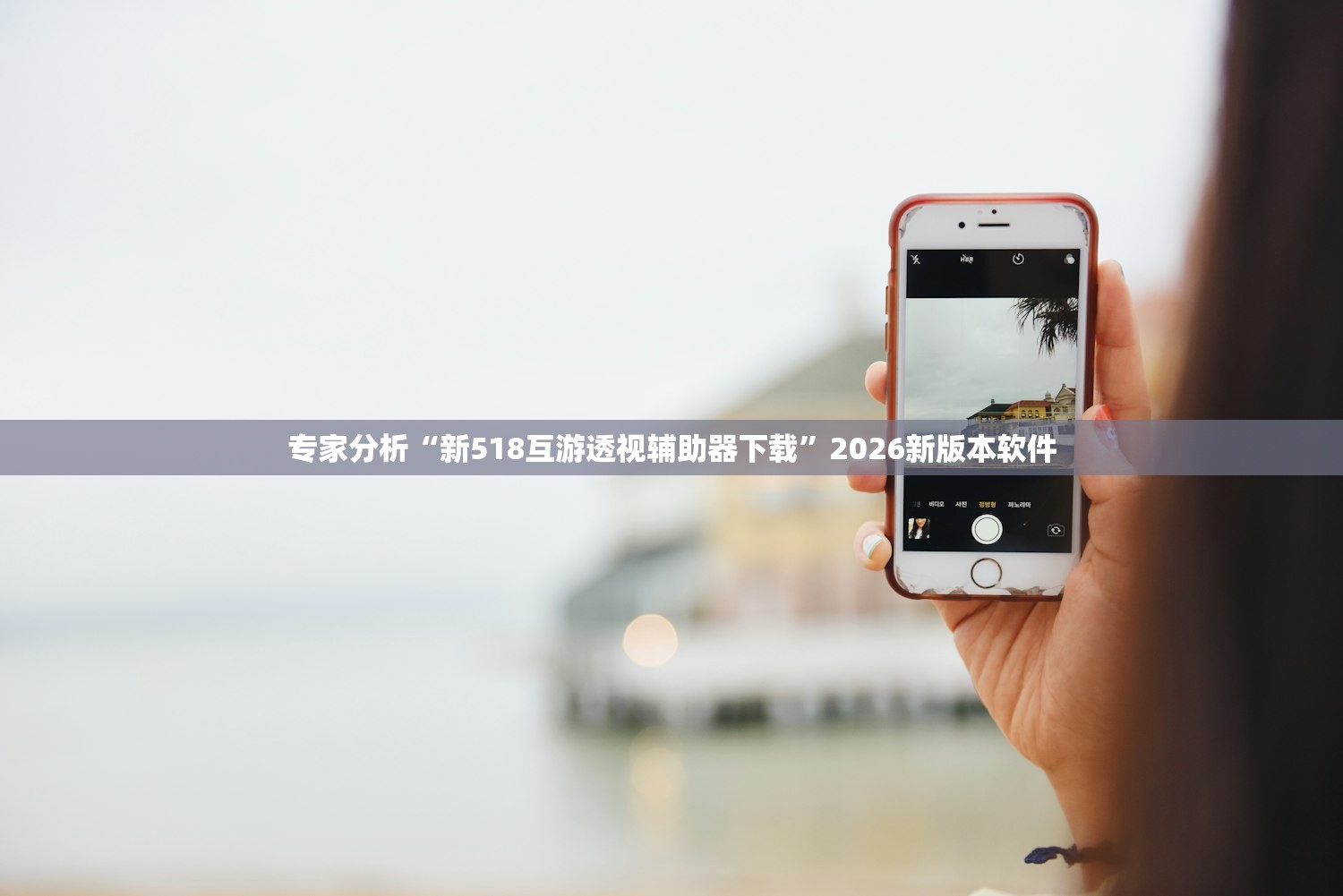 专家分析“新518互游透视辅助器下载”2026新版本软件