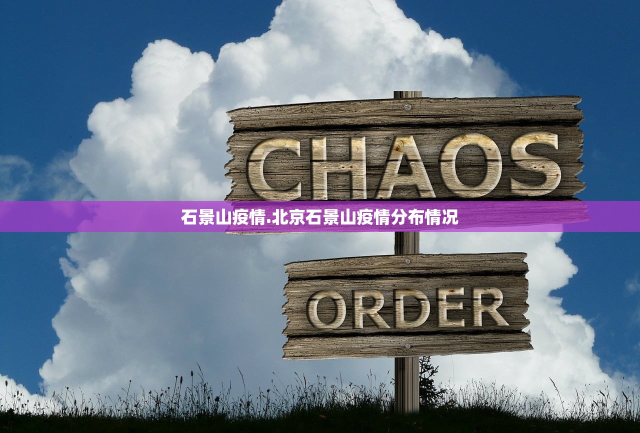 石景山疫情.北京石景山疫情分布情况