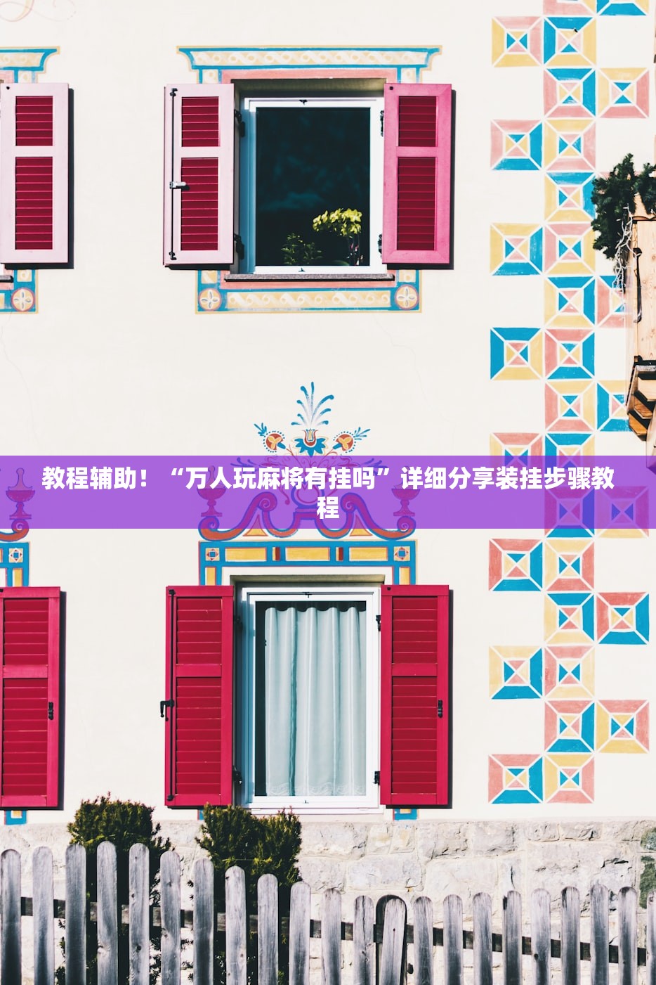 教程辅助！“万人玩麻将有挂吗	”详细分享装挂步骤教程