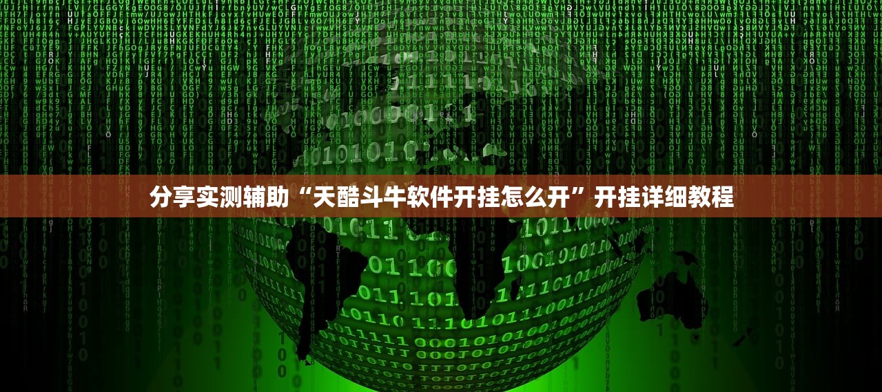 软件分享“全民十三水透视软件辅助器	”附开挂脚本详细教程-知乎