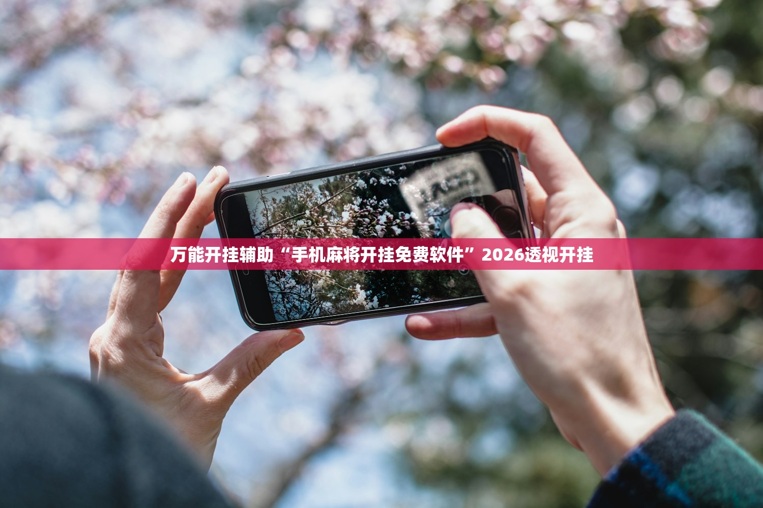 万能开挂辅助“手机麻将开挂免费软件”2026透视开挂