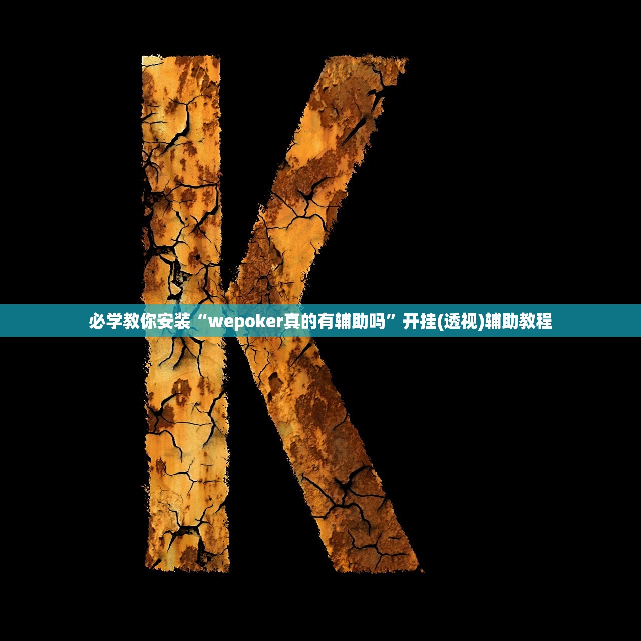 必学教你安装“wepoker真的有辅助吗”开挂(透视)辅助教程