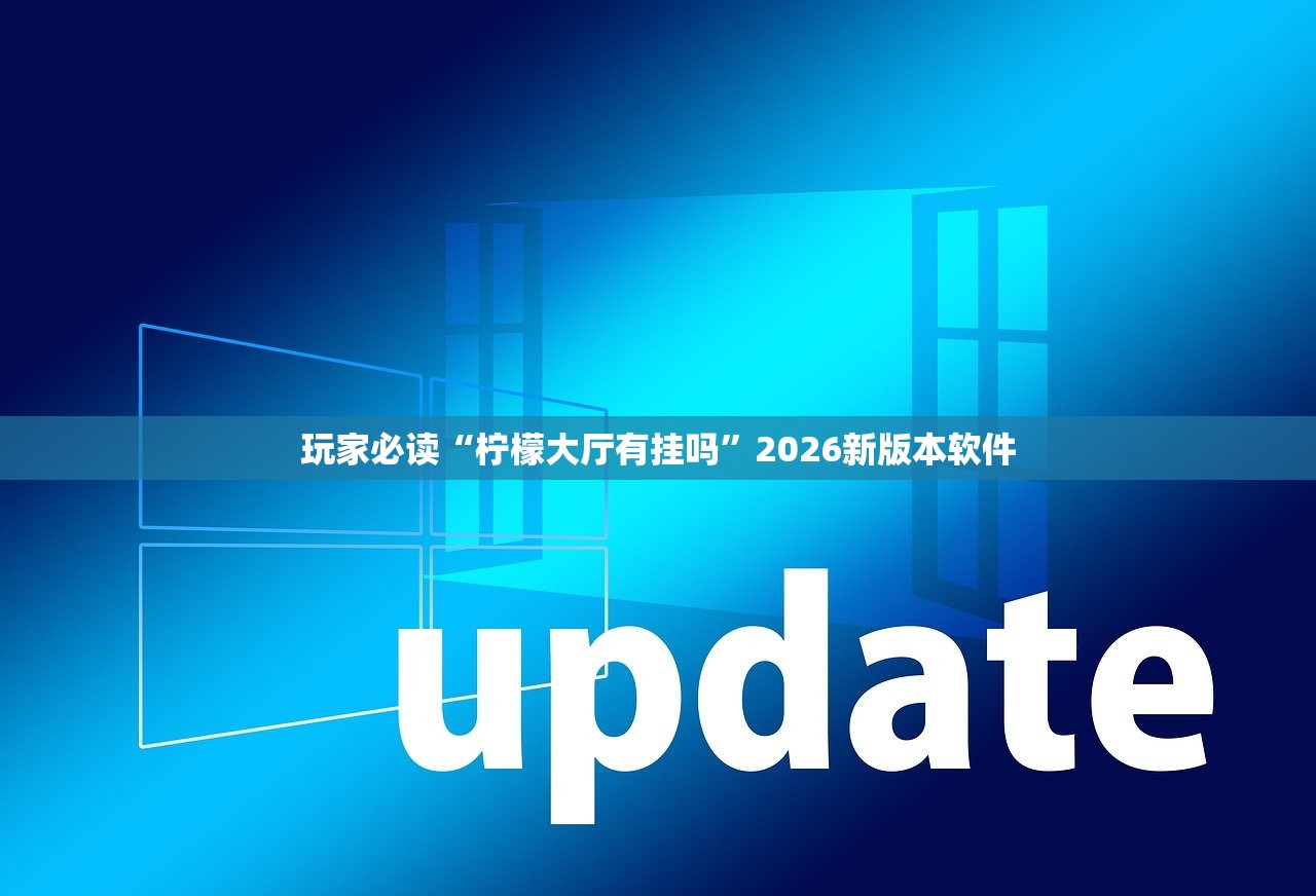玩家必读“柠檬大厅有挂吗	”2026新版本软件