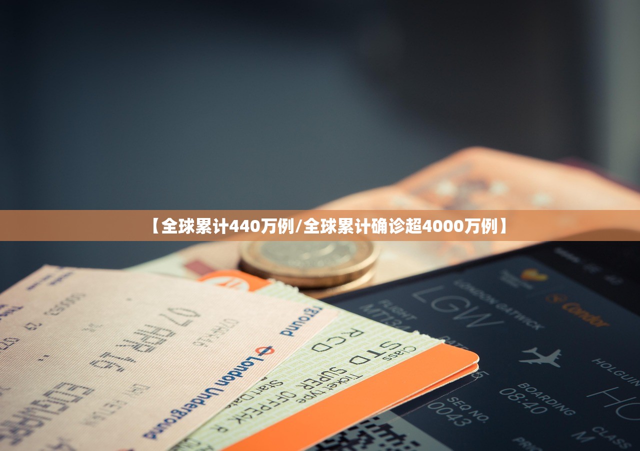 【全球累计440万例/全球累计确诊超4000万例】