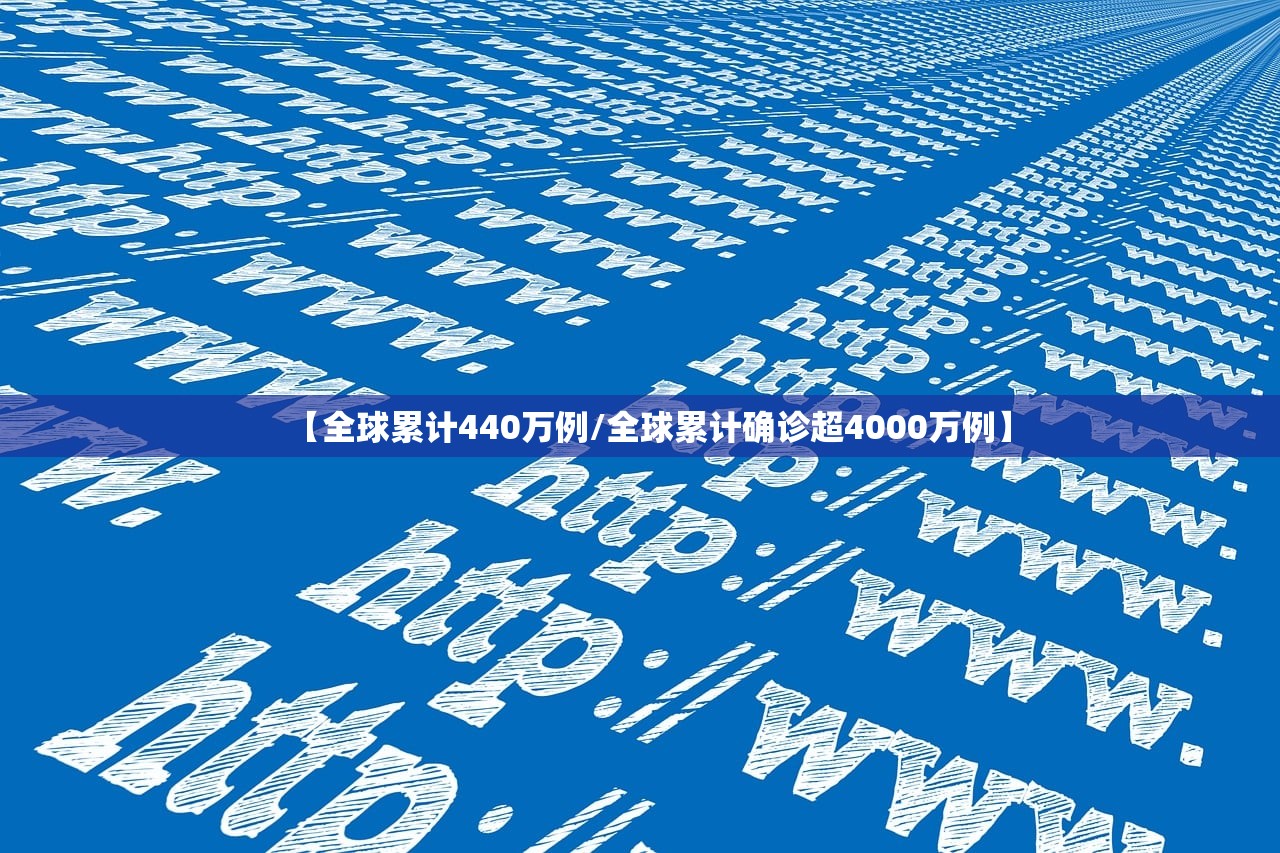 【全球累计440万例/全球累计确诊超4000万例】