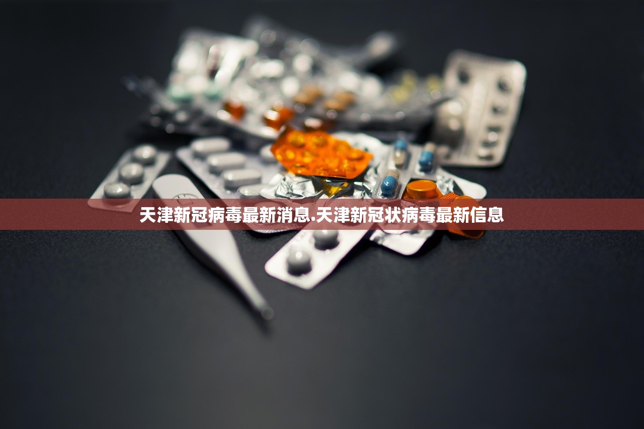 天津新冠病毒最新消息.天津新冠状病毒最新信息