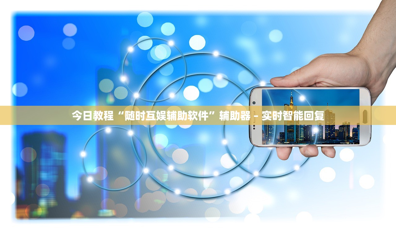 今日教程“随时互娱辅助软件”辅助器 – 实时智能回复
