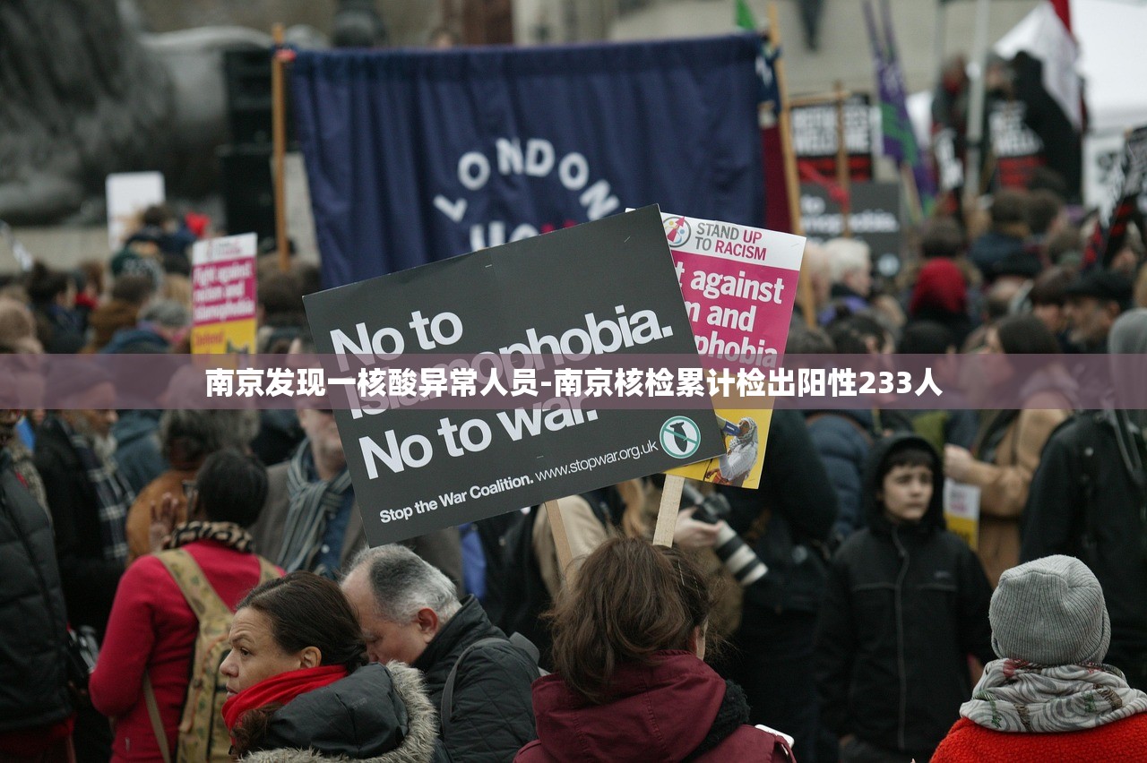 南京发现一核酸异常人员-南京核检累计检出阳性233人