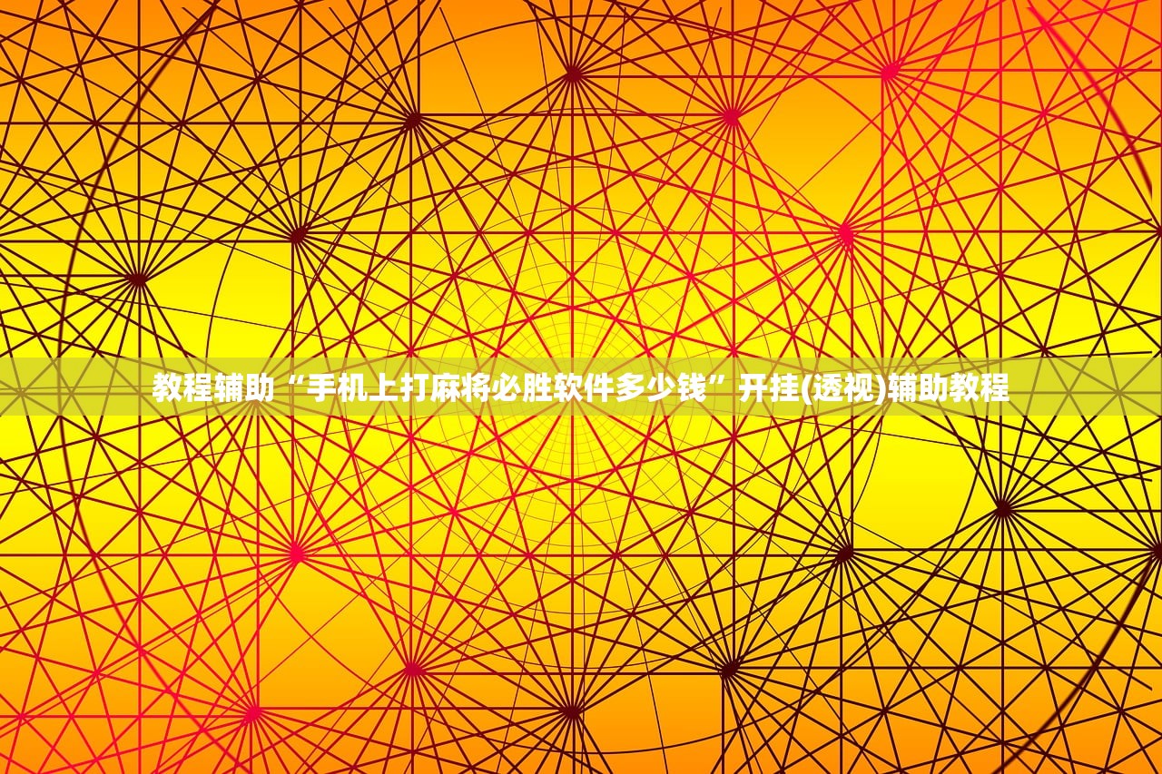 教程辅助“手机上打麻将必胜软件多少钱”开挂(透视)辅助教程