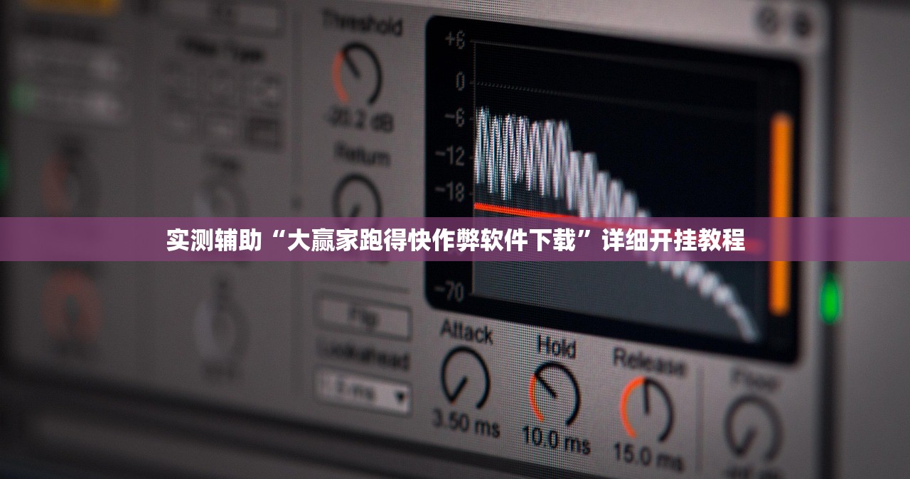 实测辅助“大赢家跑得快作弊软件下载”详细开挂教程