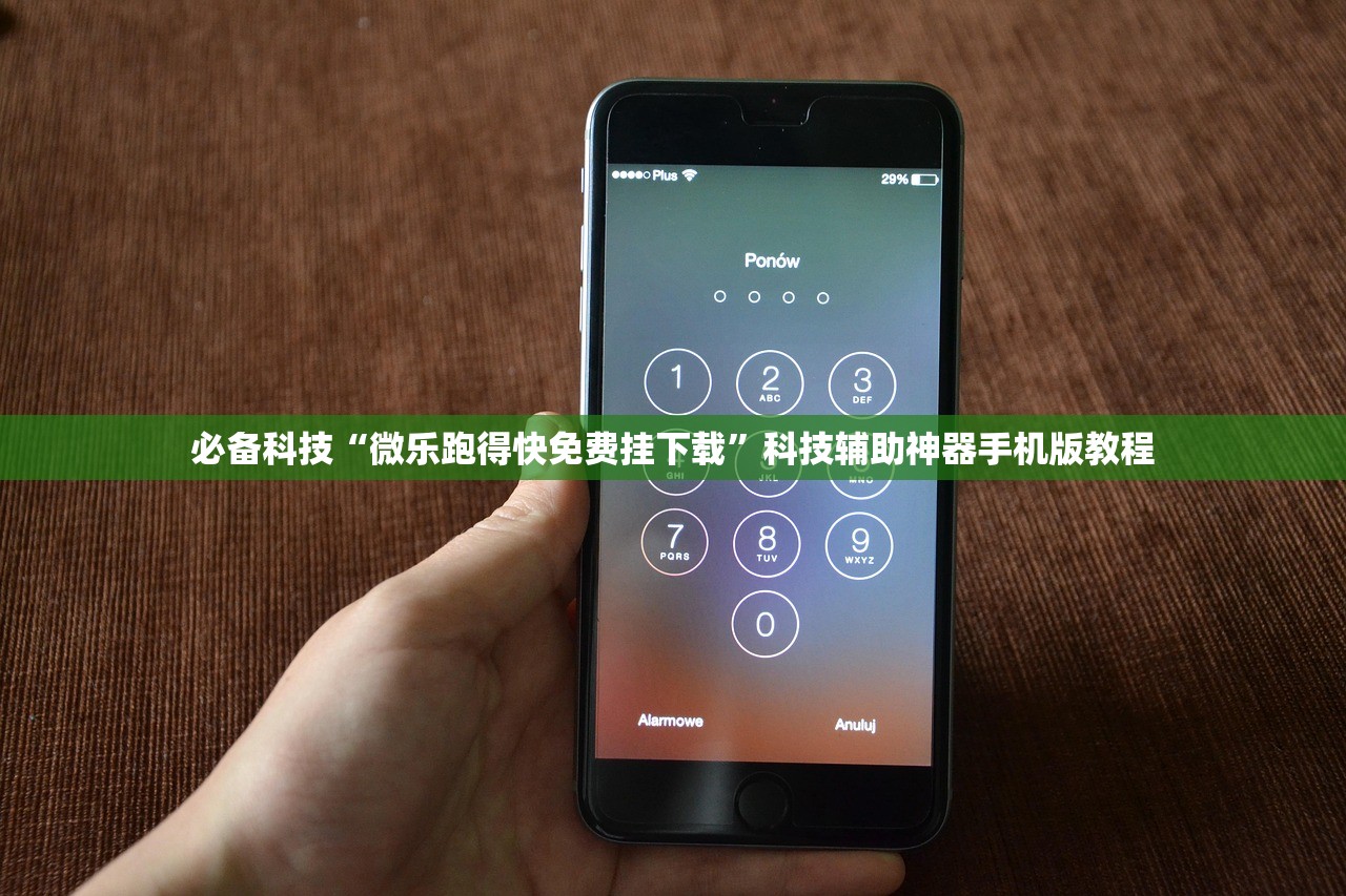 必备科技“微乐跑得快免费挂下载”科技辅助神器手机版教程