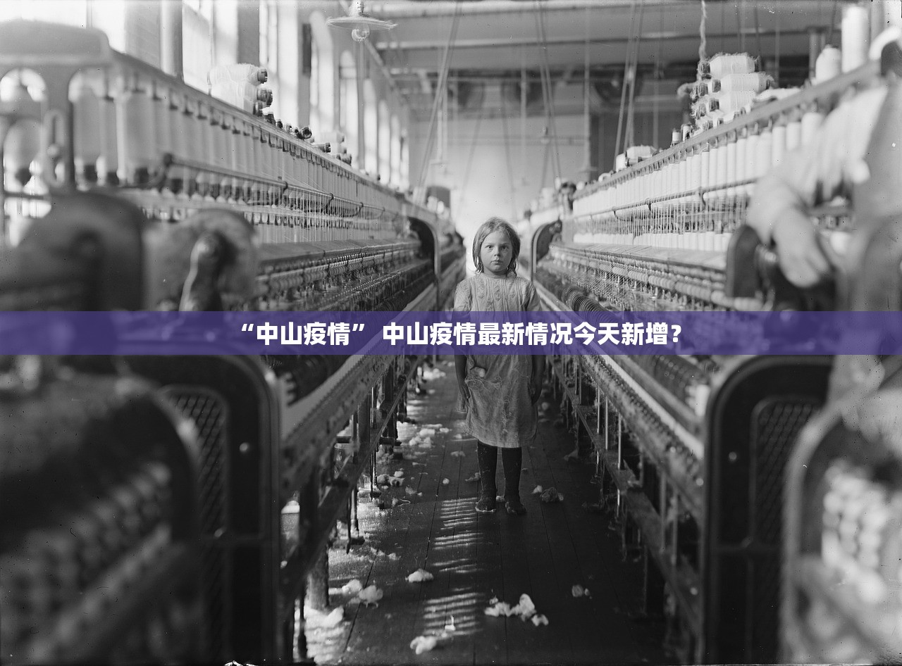“中山疫情” 中山疫情最新情况今天新增？