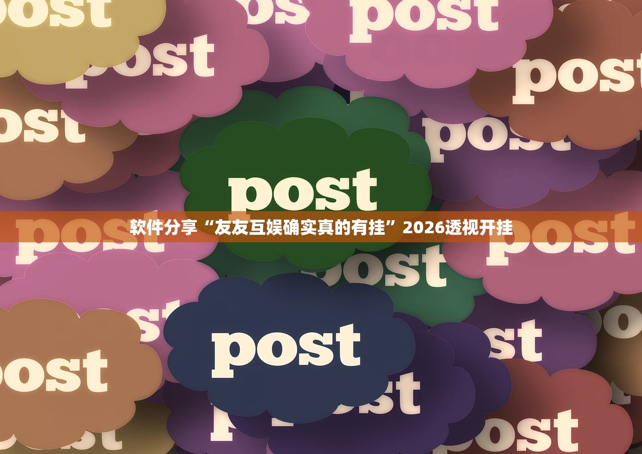 软件分享“友友互娱确实真的有挂	”2026透视开挂