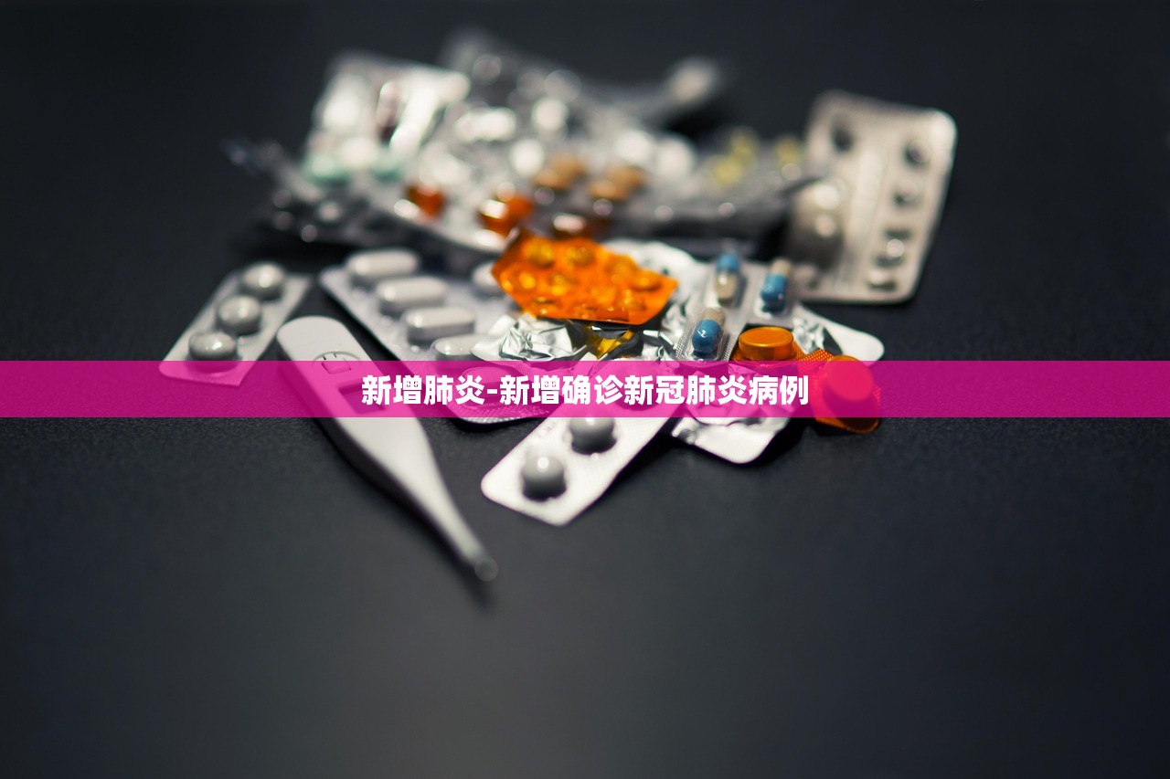 新增肺炎-新增确诊新冠肺炎病例 新增肺炎-新增确诊新冠肺炎病例