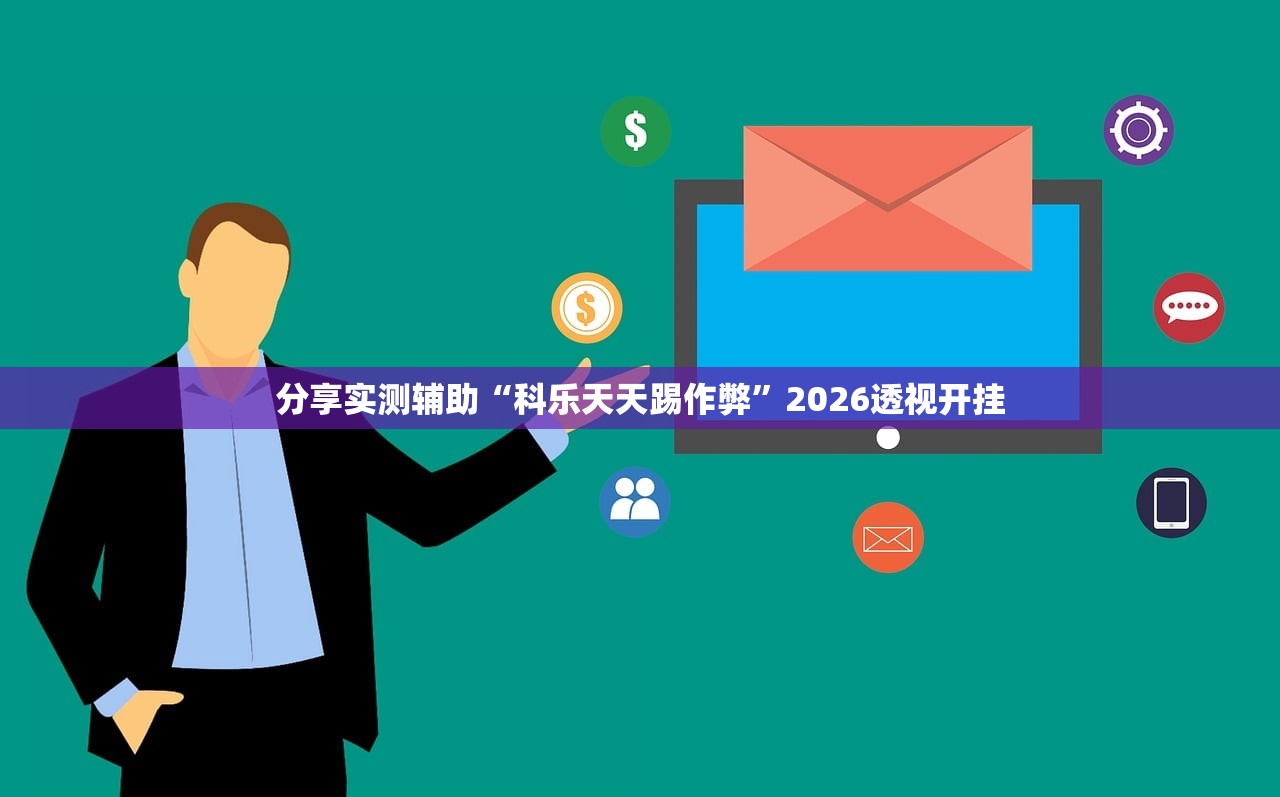 分享实测辅助“科乐天天踢作弊	”2026透视开挂