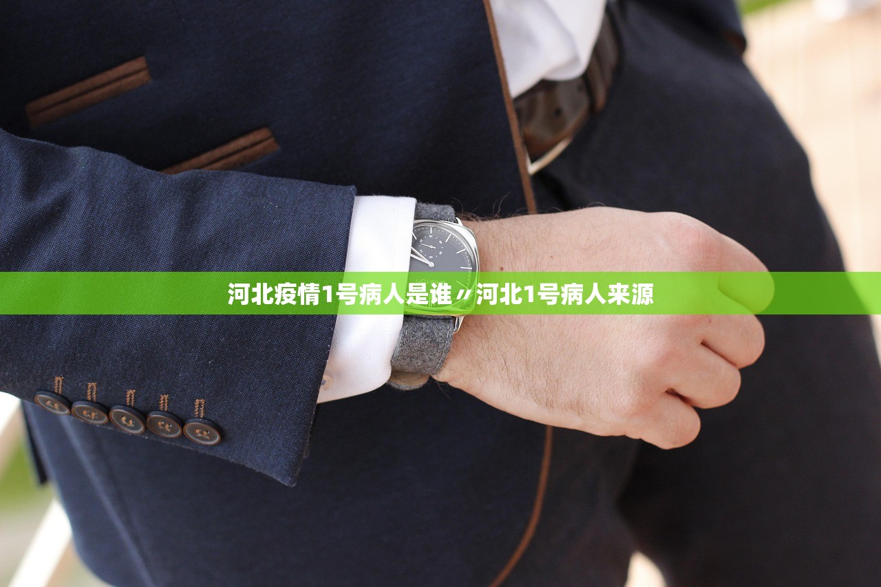 河北疫情1号病人是谁〃河北1号病人来源