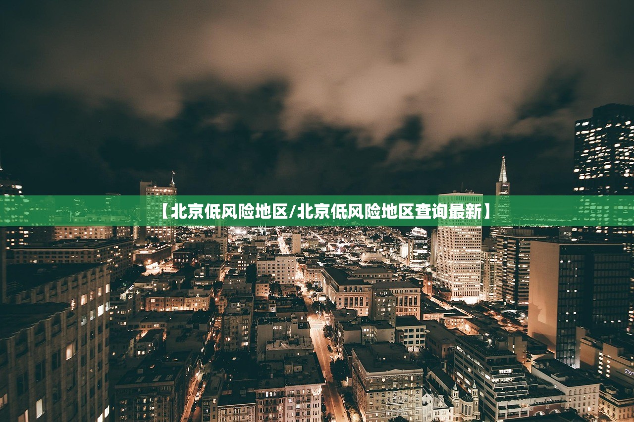 【北京低风险地区/北京低风险地区查询最新】