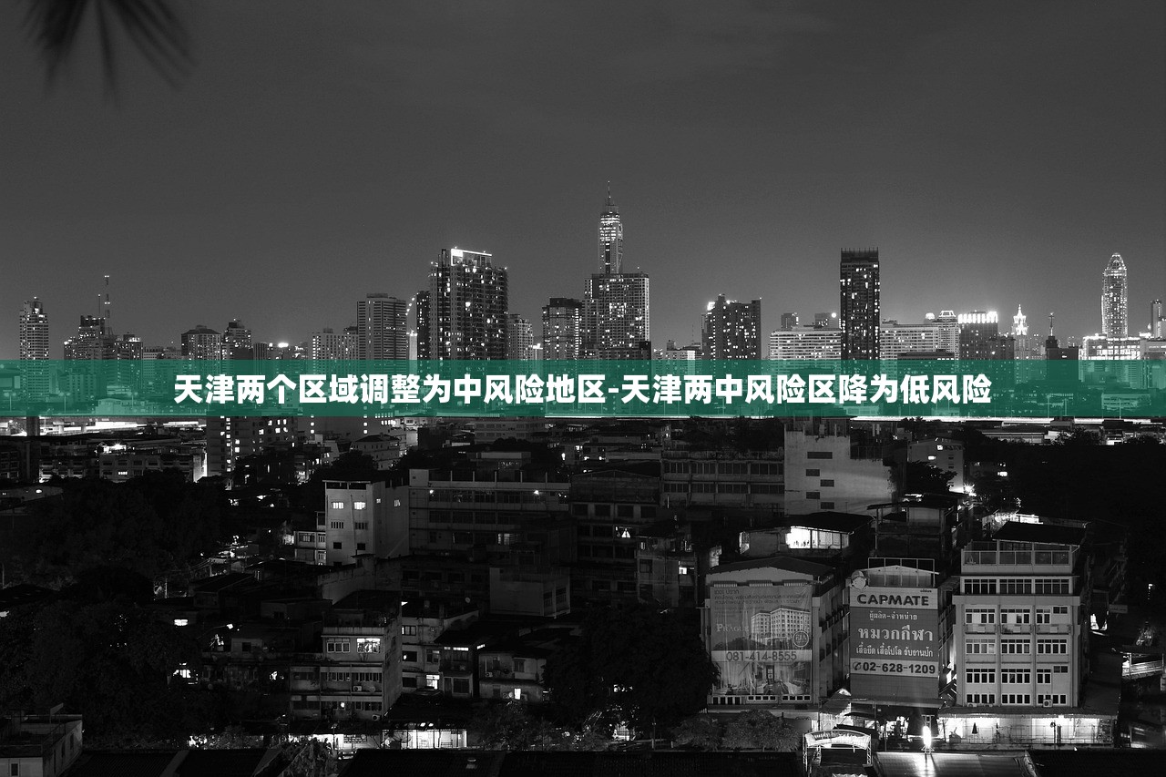 天津两个区域调整为中风险地区-天津两中风险区降为低风险 天津两个区域调整为中风险地区-天津两中风险区降为低风险