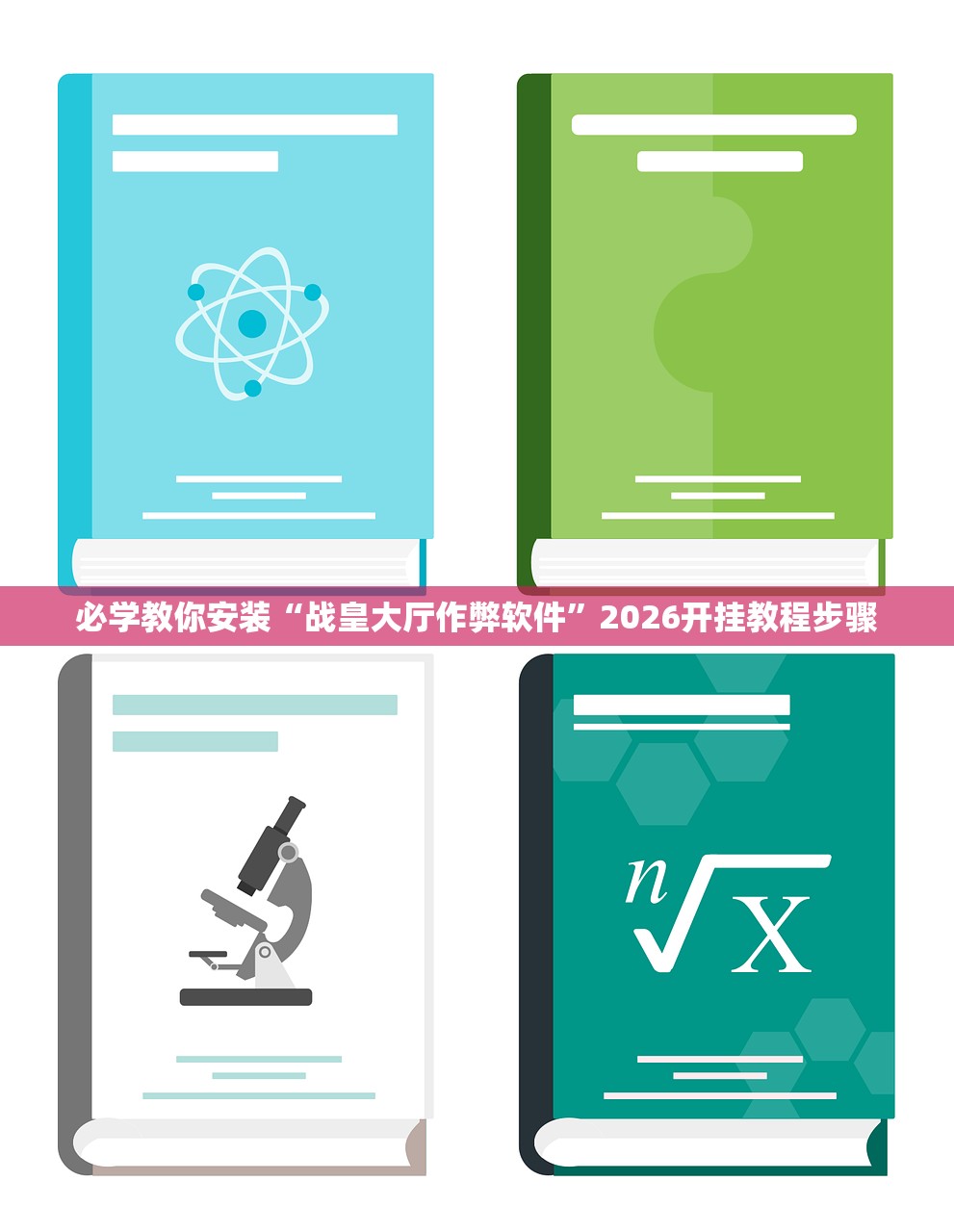 必学教你安装“战皇大厅作弊软件”2026开挂教程步骤