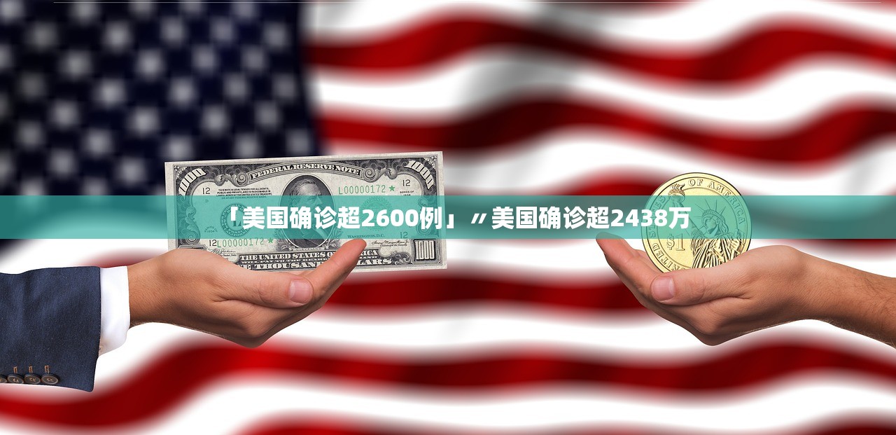 「美国确诊超2600例」〃美国确诊超2438万