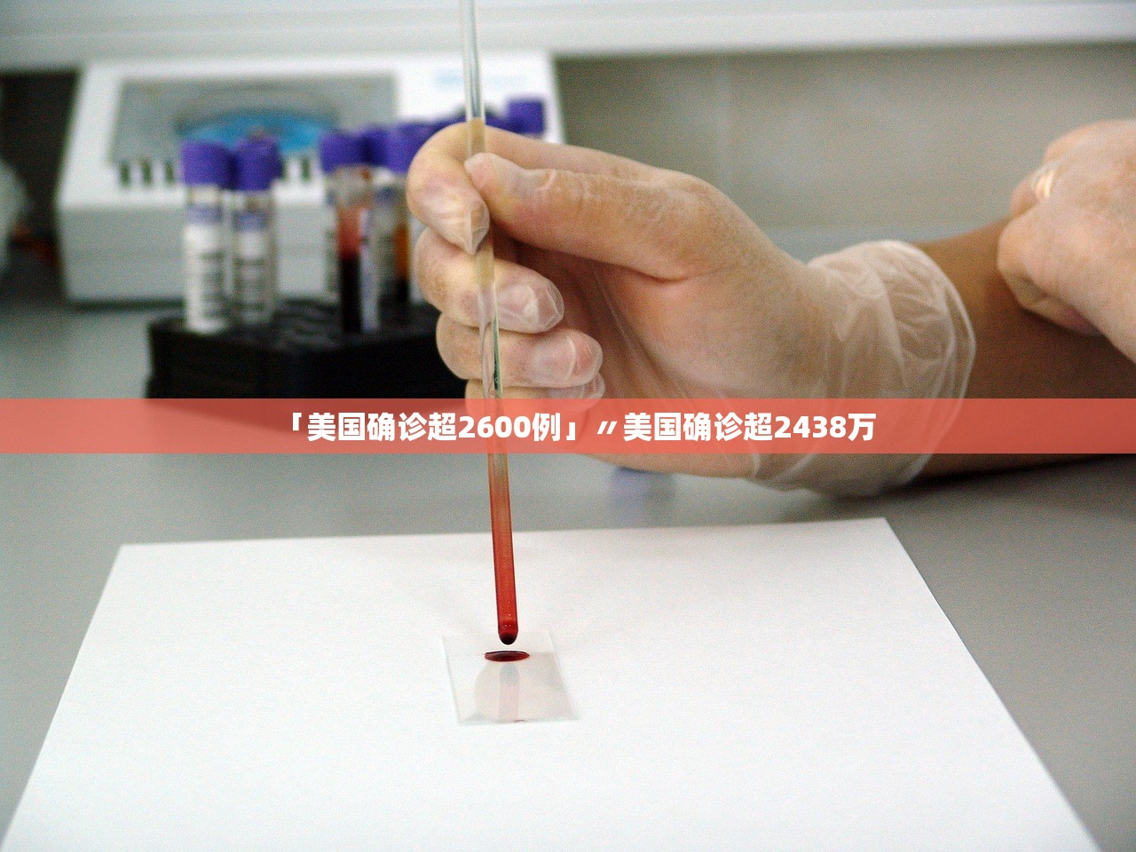 「美国确诊超2600例」〃美国确诊超2438万