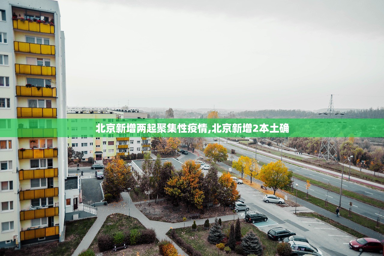 北京新增两起聚集性疫情,北京新增2本土确