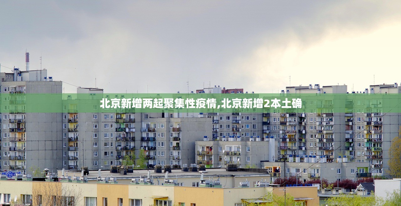 北京新增两起聚集性疫情,北京新增2本土确