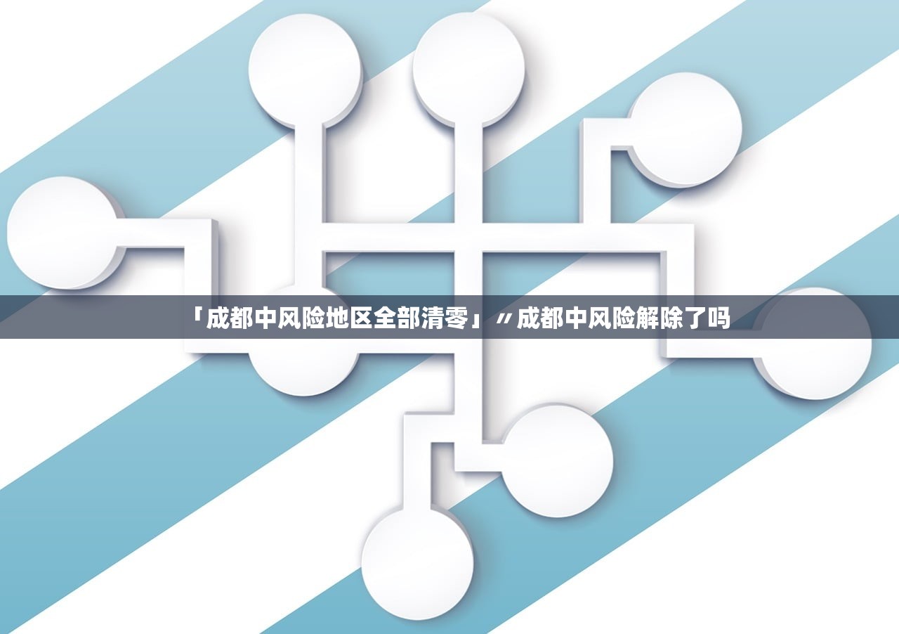 「成都中风险地区全部清零」〃成都中风险解除了吗