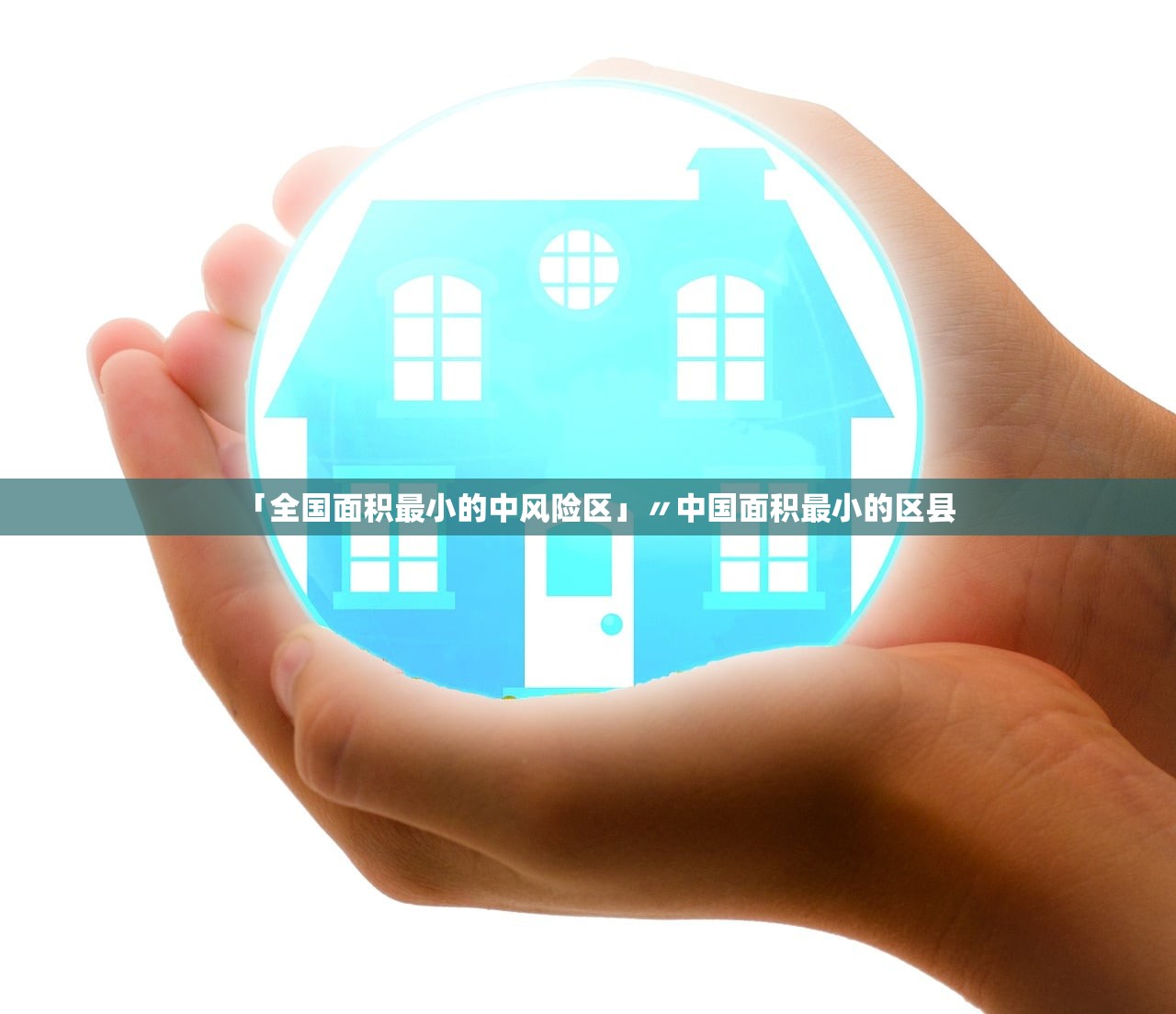「全国面积最小的中风险区」〃中国面积最小的区县