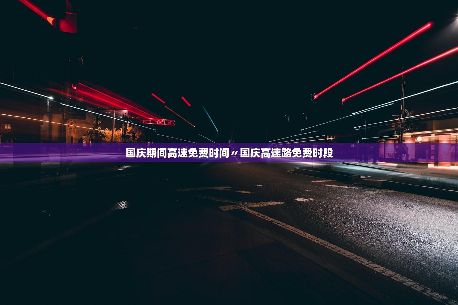 国庆期间高速免费时间〃国庆高速路免费时段